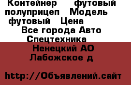 Контейнер 40- футовый, полуприцеп › Модель ­ 40 футовый › Цена ­ 300 000 - Все города Авто » Спецтехника   . Ненецкий АО,Лабожское д.